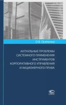 Олег Осипенко: Актуальные проблемы системного применения инструментов корпоративного управления и акционерного пр.