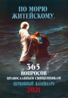 По морю житейскому. 365 вопросов православным священникам. Православный календарь на 2021
