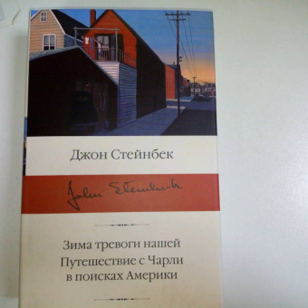 Джон Стейнбек: Зима тревоги нашей. Путешествие с Чарли в поисках Америки