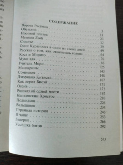 Рюноскэ Акутагава: Ворота Расёмон