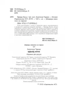 Анастасия Чудова: Эдвард Мунк