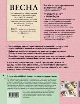 Весна на звездных спицах. Книга для вязальных гурманов. Модные тенденции и модели от звезд