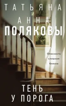 Полякова, Полякова: Тень у порога
