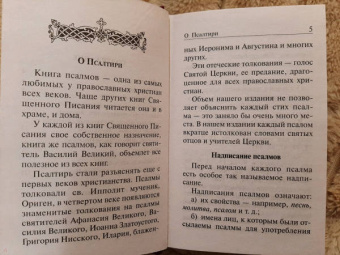 Псалтирь полная с толкованием, с поминовением живых и усопших, с указанием чтений на всякую потребу