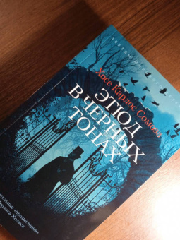 Хосе Сомоза: Этюд в черных тонах