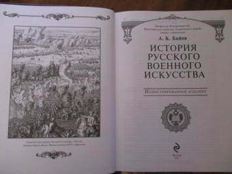 Алексей Байов: История русского военного искусства