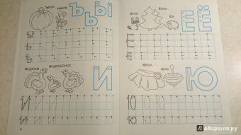 Наталия Володина: Мои первые прописи. Выпуск 4. Пишем буквы. ФГОС ДО