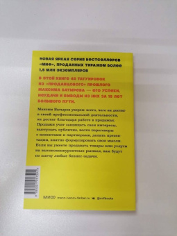 Максим Батырев: 45 татуировок продавана. Правила для тех кто продаёт и управляет продажами