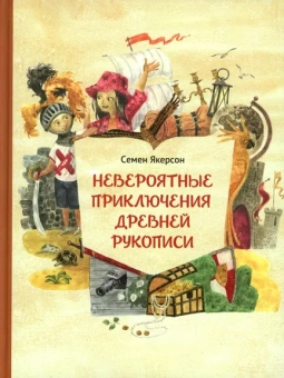 Якерсон С., ,: Невероятные приключения древней рукописи