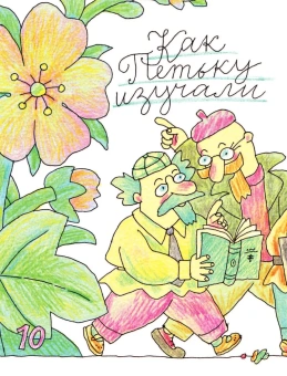 Остер Григорий Бенционович: Петька-микроб