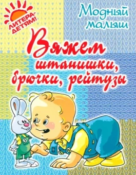 Роза Андреева: Вяжем штанишки, брючки, рейтузы