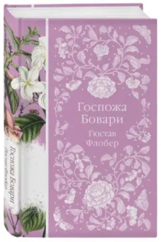 Гюстав Флобер: Госпожа Бовари