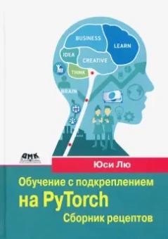 (Хэйден) Юси: Обучение с подкреплением на PyTorch. Сборник рецептов. Свыше 60 рецептов проектирования, разработки