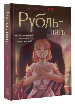 Алёна Берндт: Рубль Пять