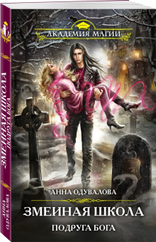 Анна Одувалова: Змеиная школа. Подруга бога
