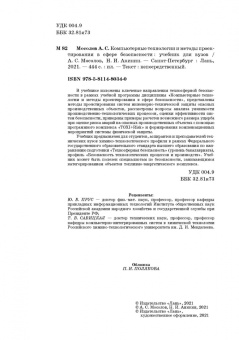 Мосолов, Акинин: Компьютерные технологии и методы проектирования в сфере безопасности. Учебник для вузов