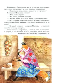 Владимир Даль: Лиса и Медведь