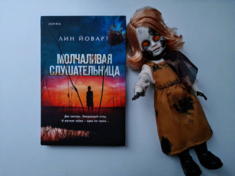 Лин Йоварт: Молчаливая слушательница