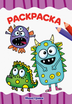 Раскраска А4. Монстрики
