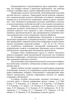 Юрьев, Зубарев: Абразивные инструменты. Разработка операций шлифования. Учебное пособие. СПО