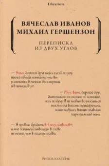 Гершензон, Иванов: Переписка из двух углов