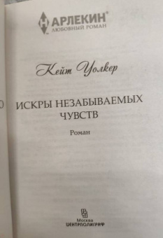 Кейт Уолкер: Искры незабываемых чувств
