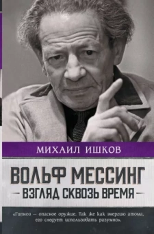 Михаил Ишков: Вольф Мессинг. Взгляд сквозь время