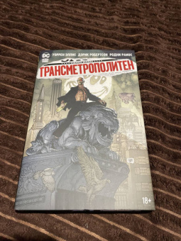 Уоррен Эллис: Трансметрополитен. Книга 5. Лекарство. Опять по новой