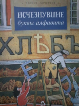 Леонид Кочетков: Исчезнувшие буквы алфавита