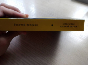 Ильф, Петров: Золотой теленок