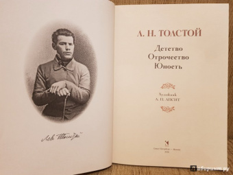 Лев Толстой: Детство. Отрочество. Юность