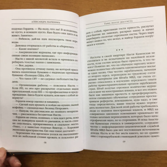 Александра Маринина: Тьма после рассвета