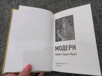 Баженов, Чудова: Модерн. Климт, Гауди, Муха