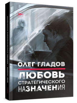 Олег Гладов: Любовь стратегического назначения