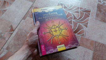 Элина Болтенко: Учебник по практической магии. Часть 1