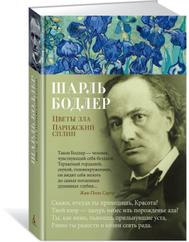 Шарль Бодлер: Цветы зла. Парижский сплин