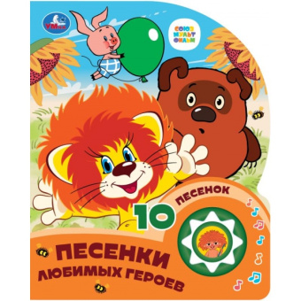 Сухарева О. - ред.: Песенки любимых героев СОЮЗМУЛЬТФИЛЬМ (1 кн. 10 пес.) 160х200мм 10 стр Умка в кор.30шт