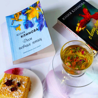 Юлия Климова: Дом певчих птиц