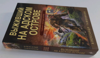 Александр Тамоников: Выживший на адском острове