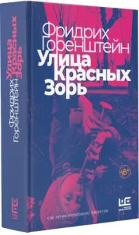 Фридрих Горенштейн: Улица Красных Зорь