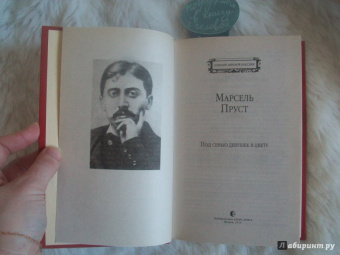 Марсель Пруст: Под сенью девушек в цвету