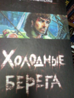 Сергей Лукьяненко: Холодные берега