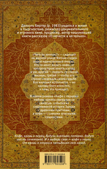 Даниэль Бергер: Кофе с перцем