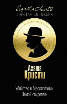Агата Кристи: Убийство в Месопотамии. Немой свидетель