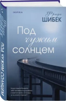 Фрида Шибек: Под чужим солнцем