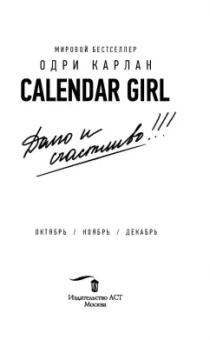 Одри Карлан: Calendar Girl. Долго и счастливо