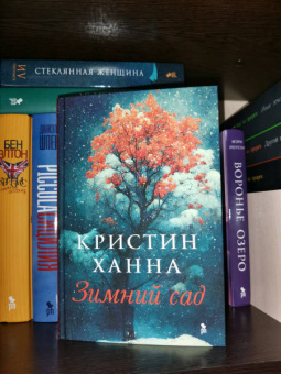 Кристин Ханна: Зимний сад