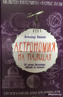 Александр Никонов: Астрономия на пальцах. Для детей и родителей, которые хотят объяснять детям