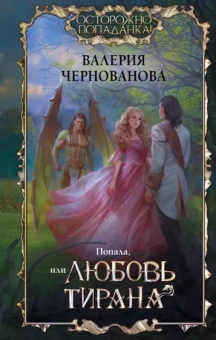 Валерия Чернованова: Попала, или Любовь тирана