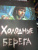 Сергей Лукьяненко: Холодные берега
